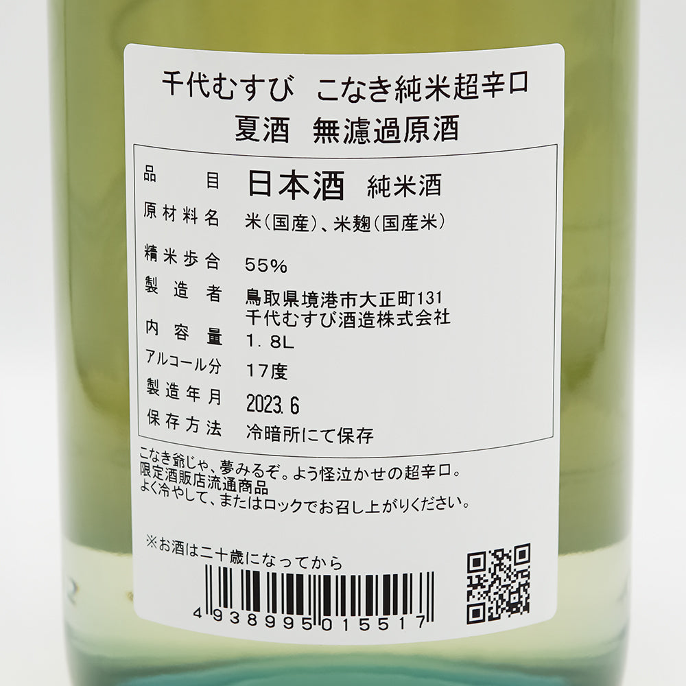 こなき純米(こなきじゅんまい) 超辛口 夏酒 無濾過原酒の裏ラベル