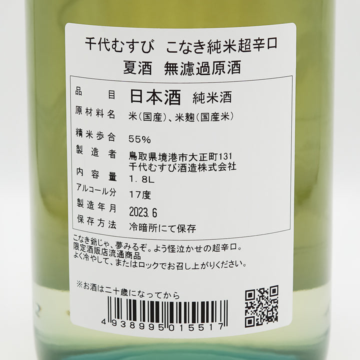 こなき純米(こなきじゅんまい) 超辛口 夏酒 無濾過原酒の裏ラベル