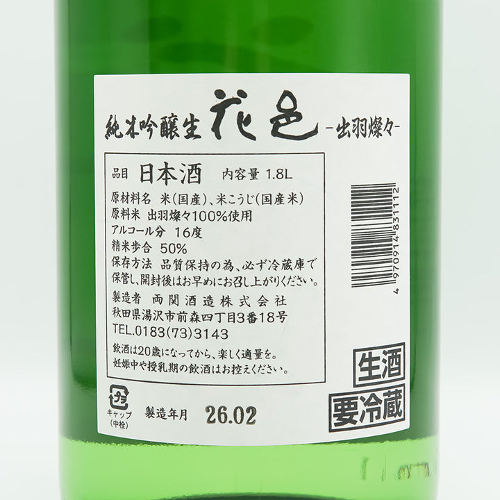 花邑(はなむら) 純米吟醸 出羽燦々 生酒の裏ラベル