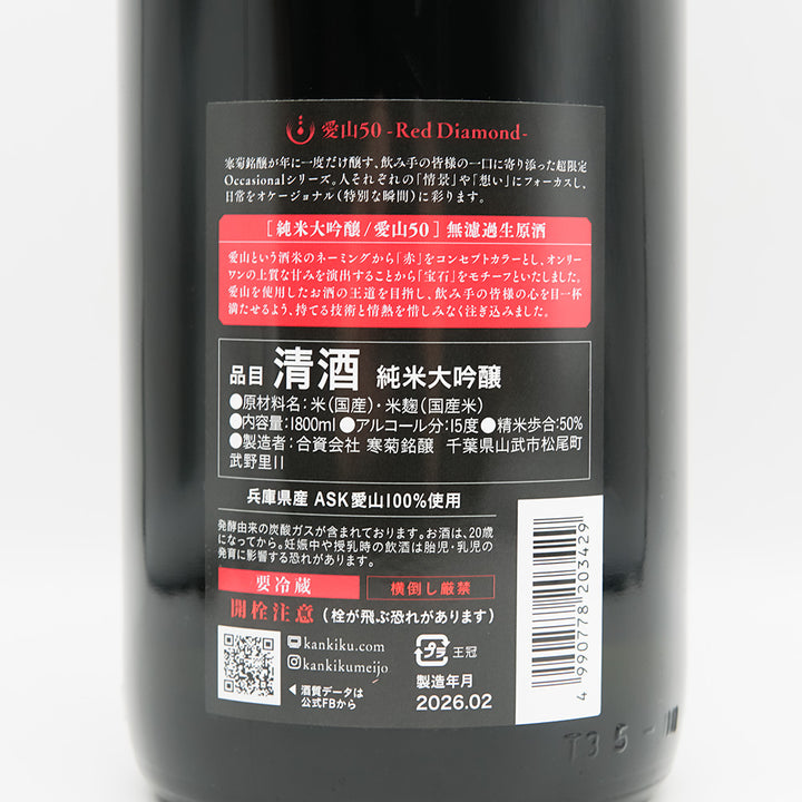 寒菊(かんきく) 愛山50 -Red Diamond- 純米大吟醸 無濾過生原酒の裏ラベル