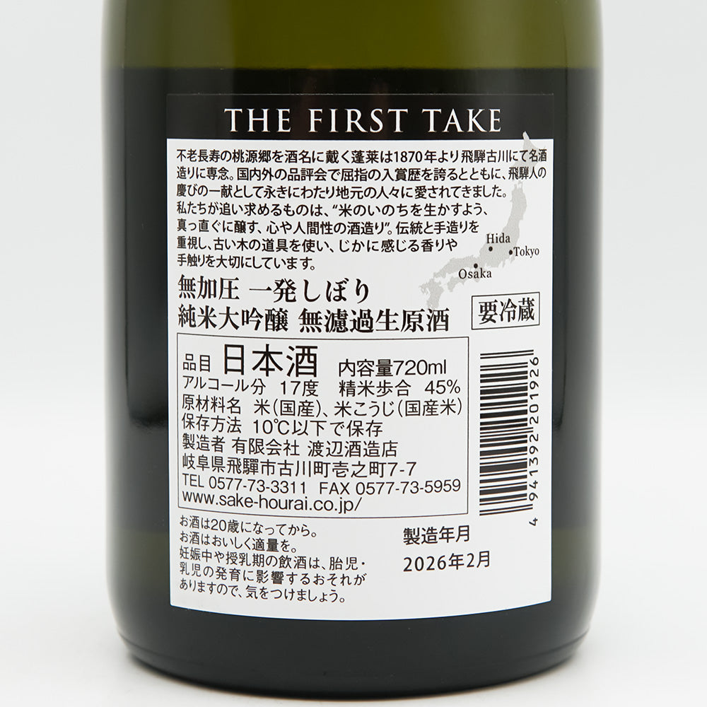 蓬莱(ほうらい) THE FIRST TAKE 無加圧 一発しぼり 純米大吟醸 無濾過生原酒の裏ラベル