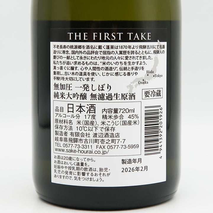 蓬莱(ほうらい) THE FIRST TAKE 無加圧 一発しぼり 純米大吟醸 無濾過生原酒の裏ラベル