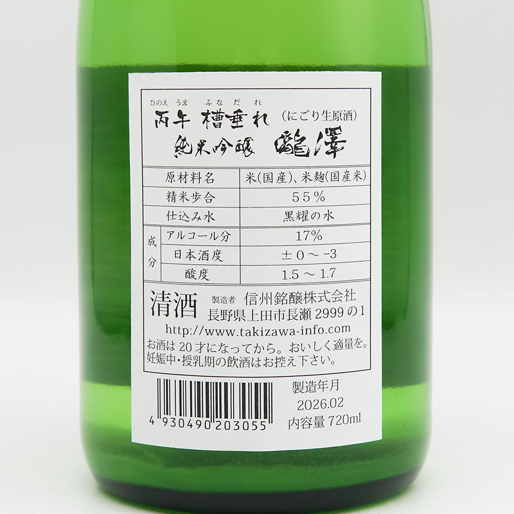 瀧澤(たきざわ) 純米吟醸 丙午 槽垂れ にごり生原酒の裏ラベル