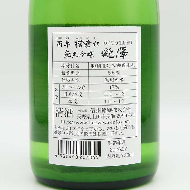 瀧澤(たきざわ) 純米吟醸 丙午 槽垂れ にごり生原酒の裏ラベル