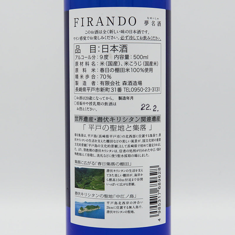 FIRANDO(フィランド) 夢名酒 500ml