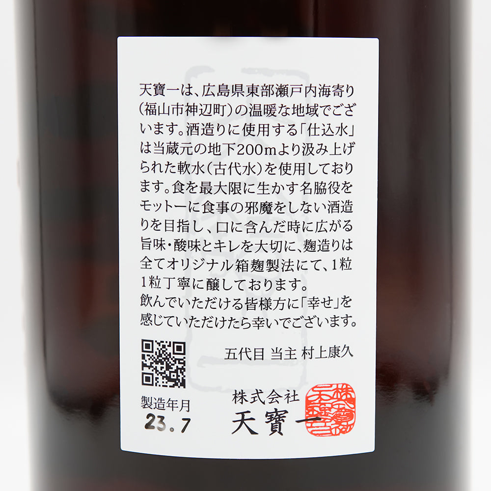 天寶一(てんぽういち) 超辛口 純米 千本錦 直汲みの裏ラベル