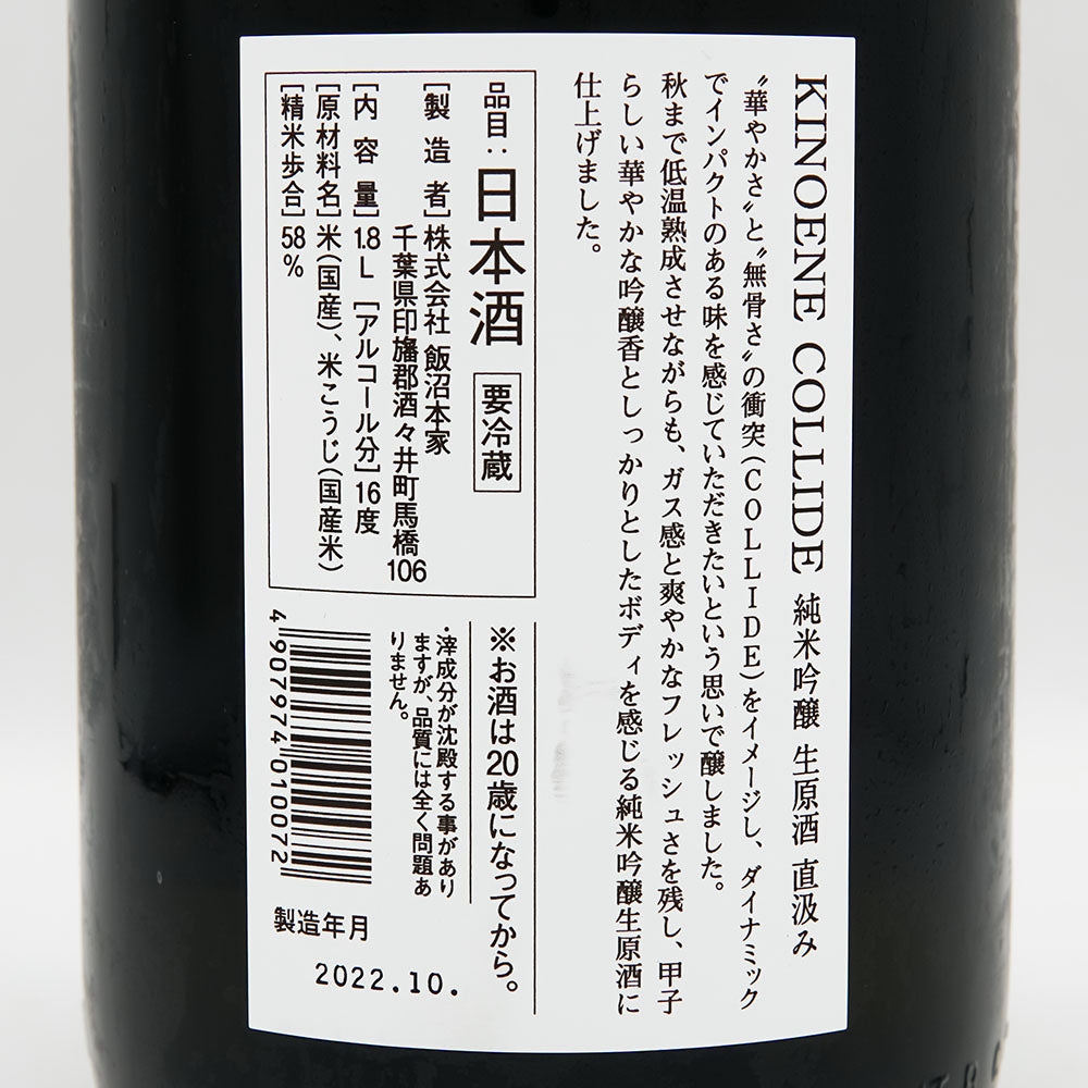 KINOENE COLLIDE Junmai Ginjo raw unprocessed sake 720ml/1800ml [Cool delivery required]
