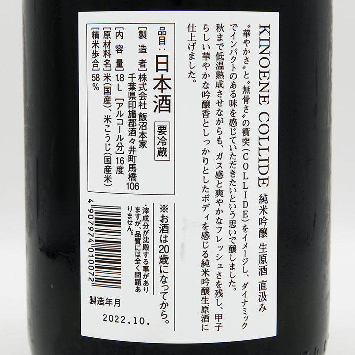 KINOENE COLLIDE Junmai Ginjo raw unprocessed sake 720ml/1800ml [Cool delivery required]