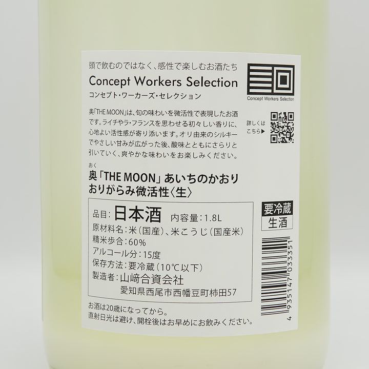 奥(おく) THE MOON あいちのかおり おりがらみ微活性 生の裏ラベル