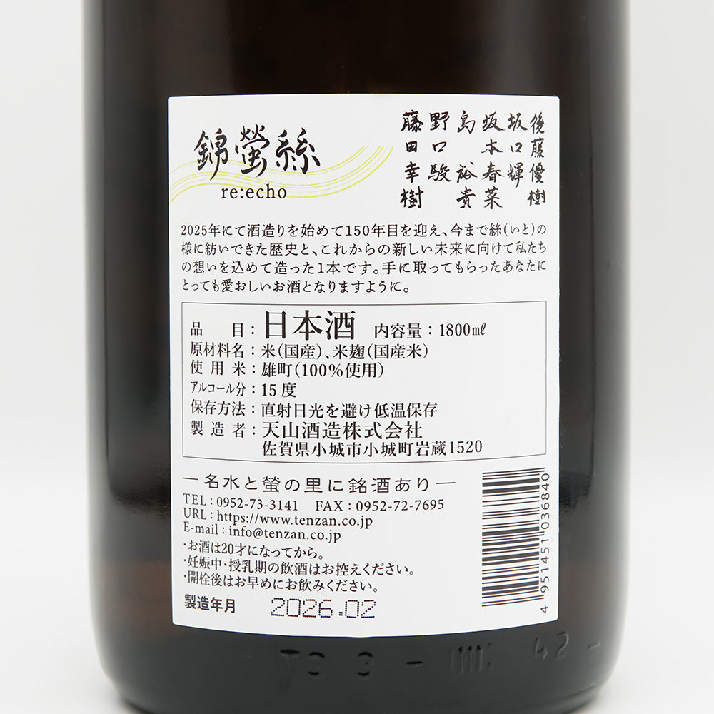 錦螢 絲 re:echo 720ml/1800ml｜日本酒専門店 - いそべ酒店