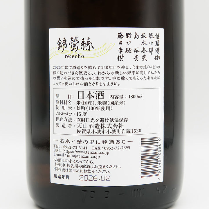 錦螢 絲 re:echo 720ml/1800ml｜日本酒専門店 - いそべ酒店