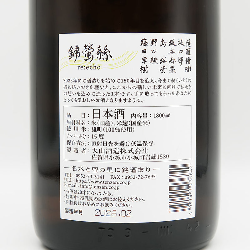 錦螢 絲 re:echo 720ml/1800ml｜日本酒専門店 - いそべ酒店