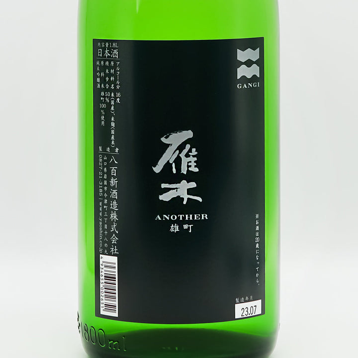 雁木(がんぎ) ANOTHER 雄町のラベル