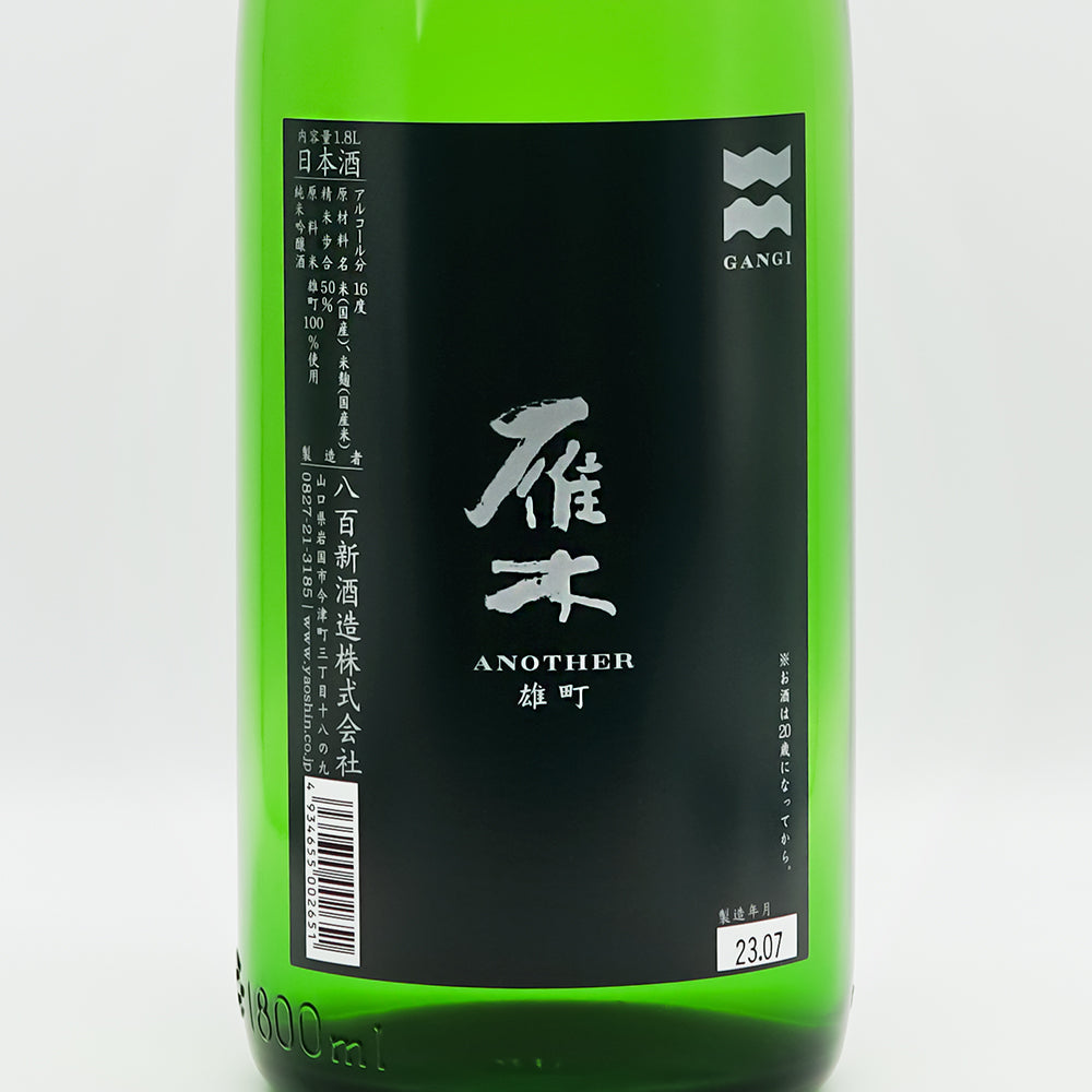 日本酒　雁木　八百新酒造 雁木 ANOTHER 雄町 純米吟醸酒 720ml | 雁木（八百新酒造） | 酒