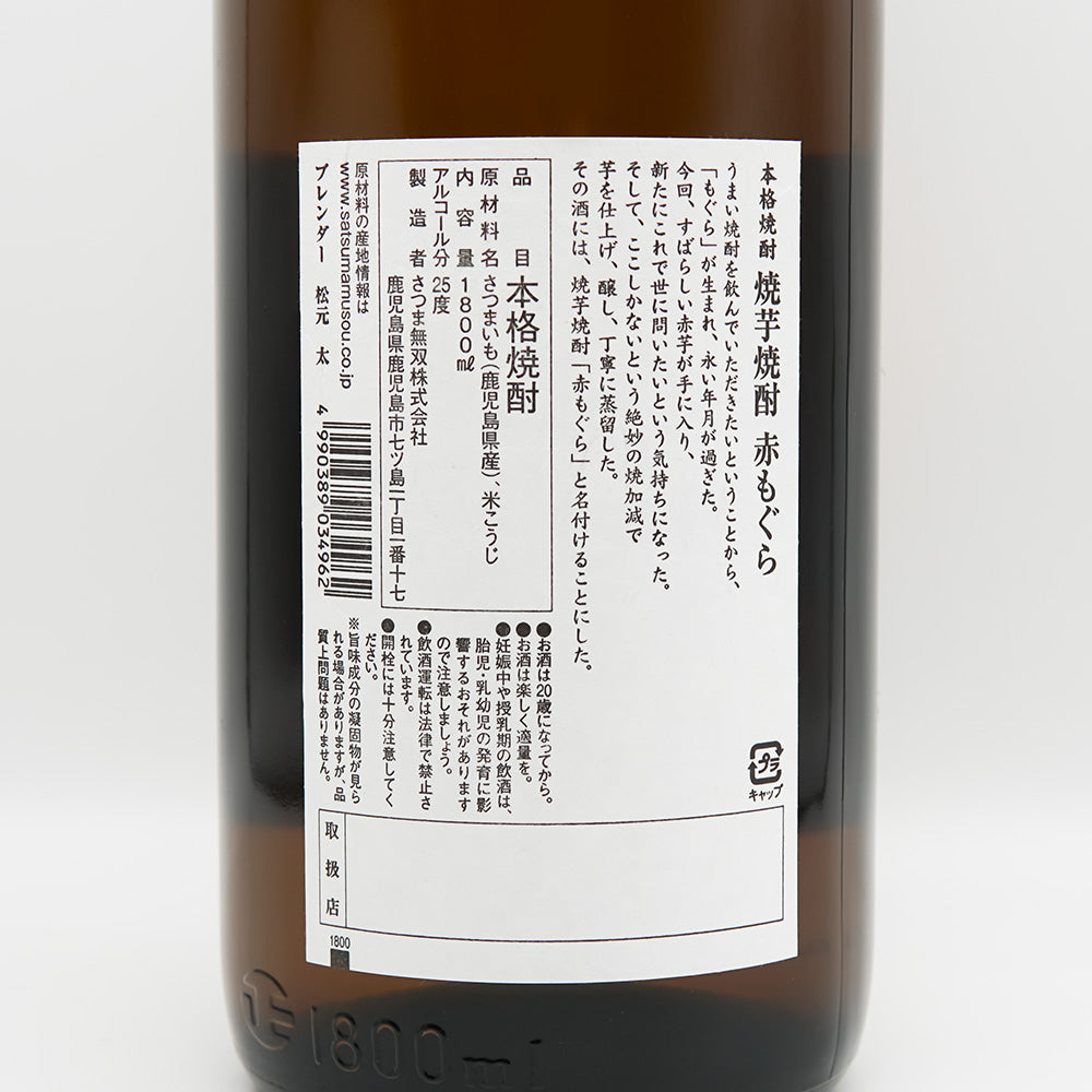 赤もぐら(あかもぐら)の裏ラベル