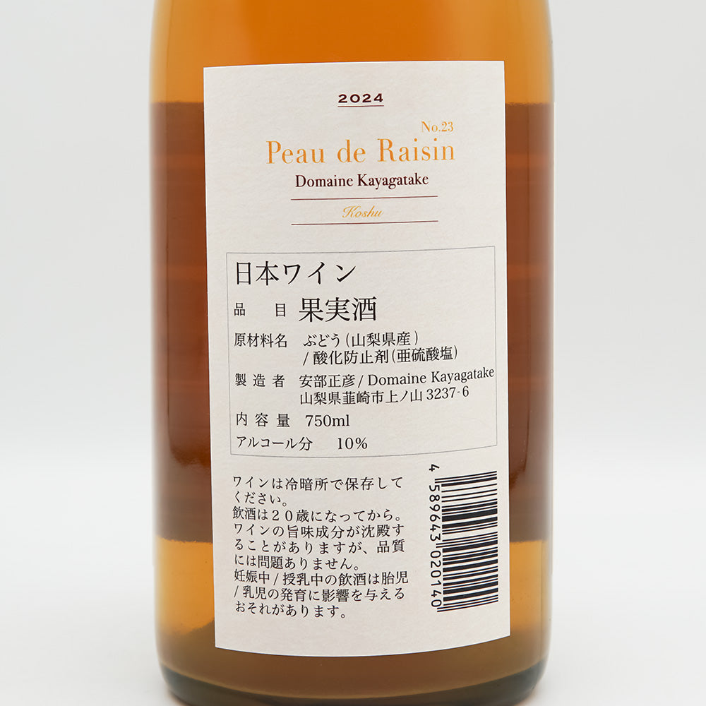 ドメーヌ茅ヶ岳 Peau de Raisin 2024の裏ラベル