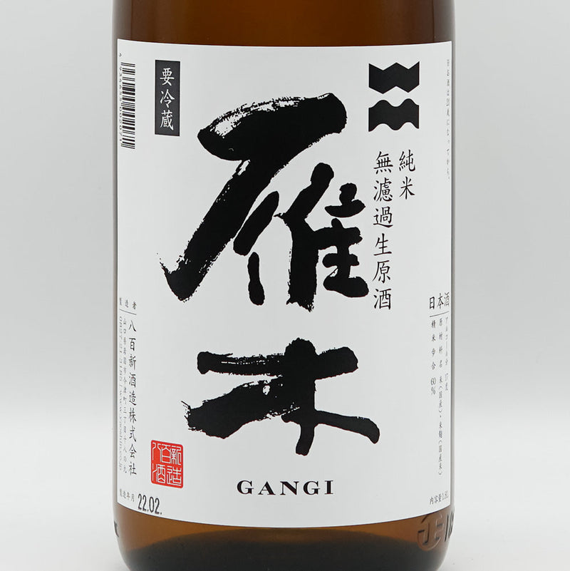 Gangi Arabashiri Junmai Unfiltered Unprocessed Sake 720ml/1800ml [Cool delivery recommended]