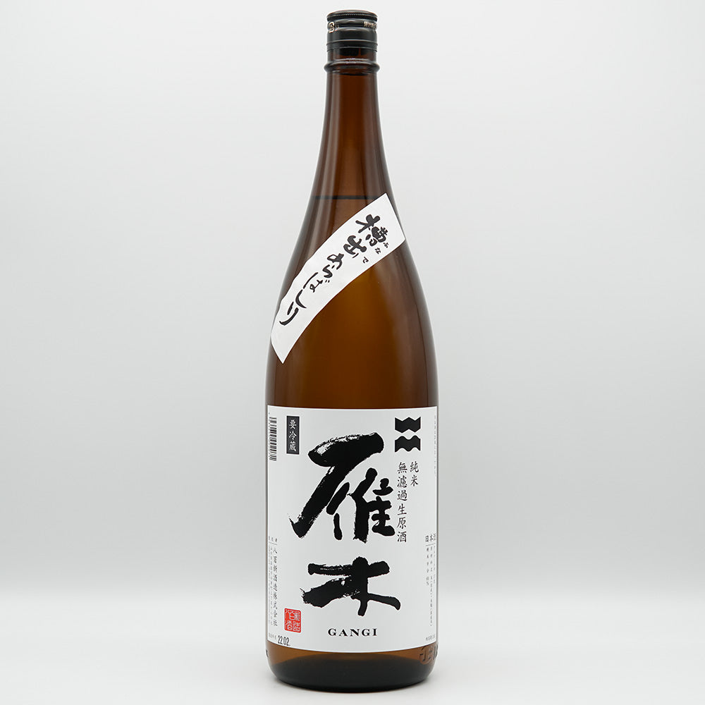 雁木(がんぎ) 槽出あらばしり 純米 無濾過生原酒 720ml/1800ml【クール便必須】