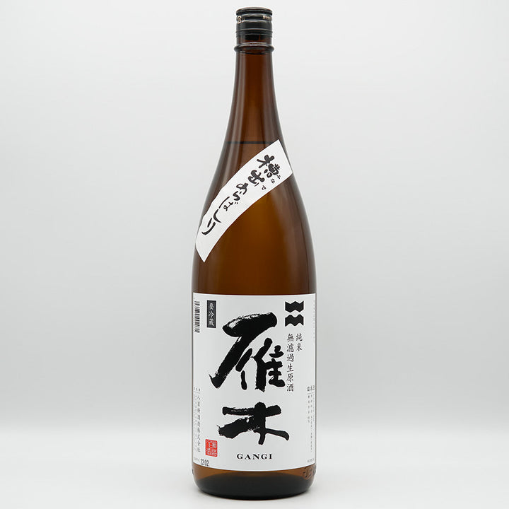 雁木(がんぎ) 槽出あらばしり 純米 無濾過生原酒 720ml/1800ml【クール便必須】