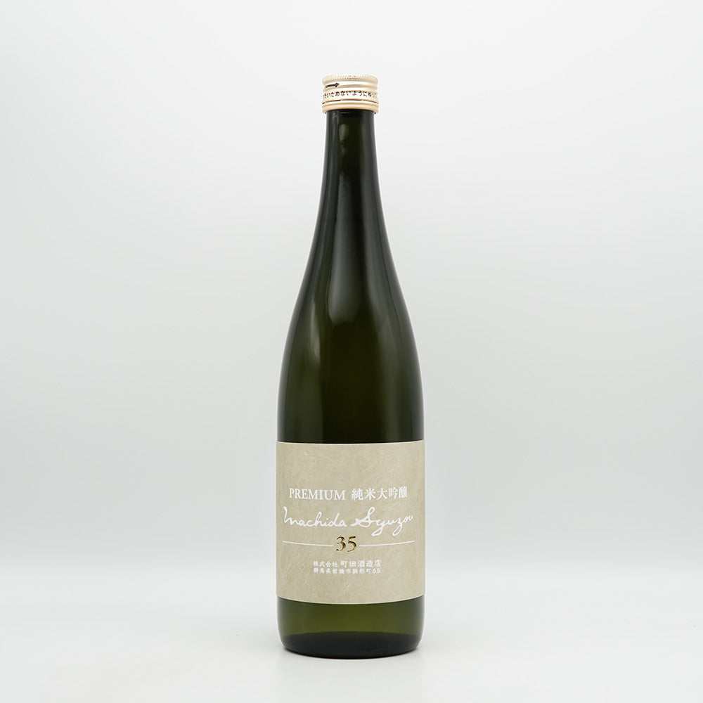 町田酒造(まちだしゅぞう) Premium 純米大吟醸35 生酒の全体像