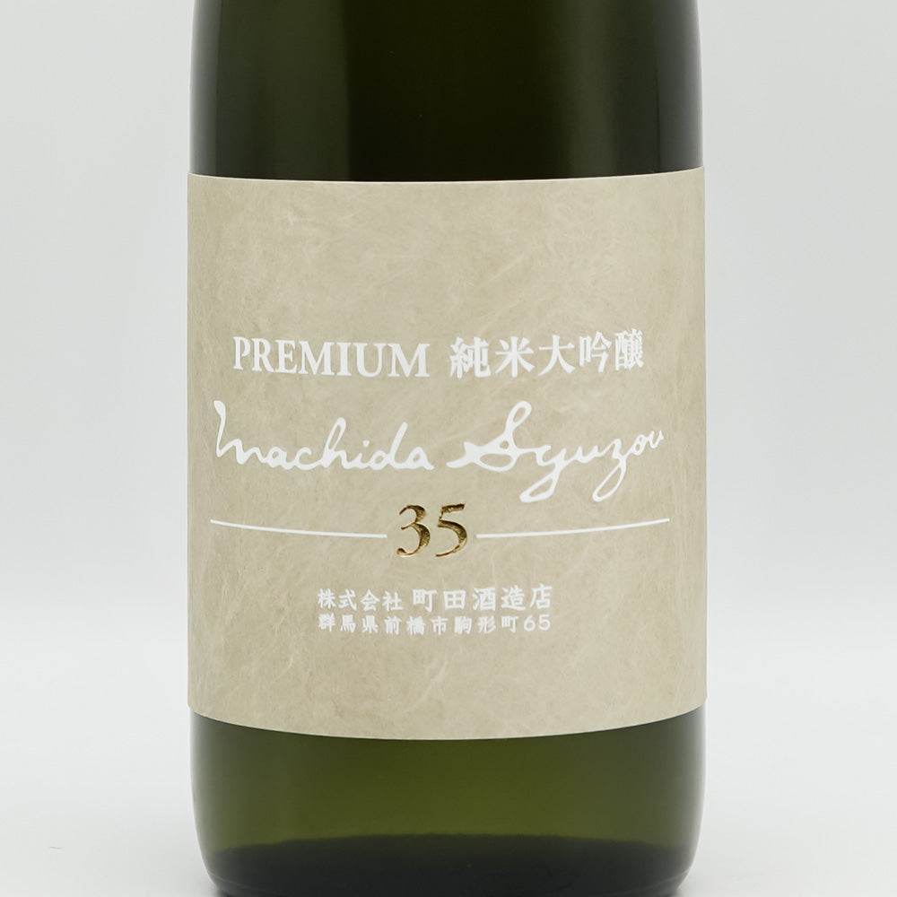 町田酒造(まちだしゅぞう) Premium 純米大吟醸35 生酒のラベル