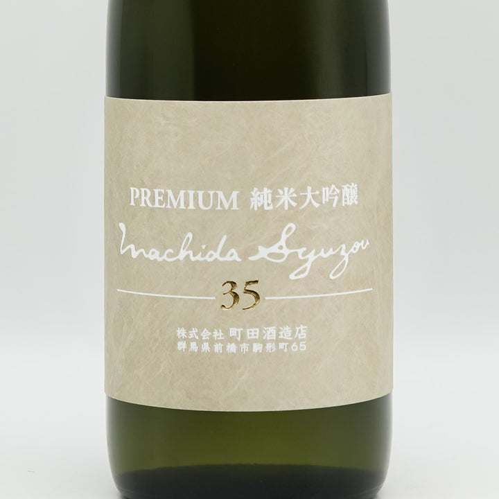 町田酒造(まちだしゅぞう) Premium 純米大吟醸35 生酒のラベル