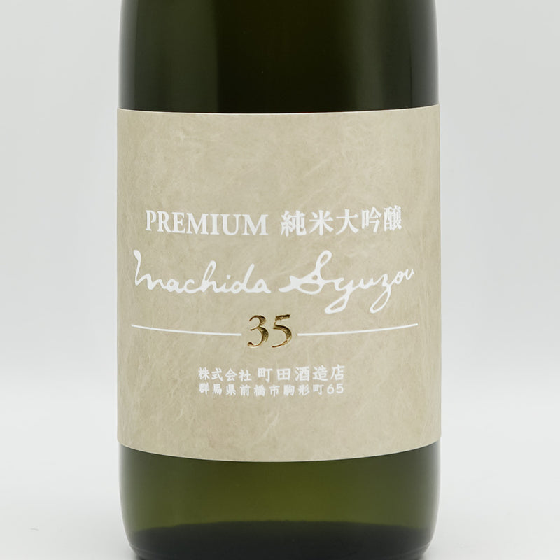 町田酒造 Premium 純米大吟醸35】｜群馬・町田酒造店の特約店限定