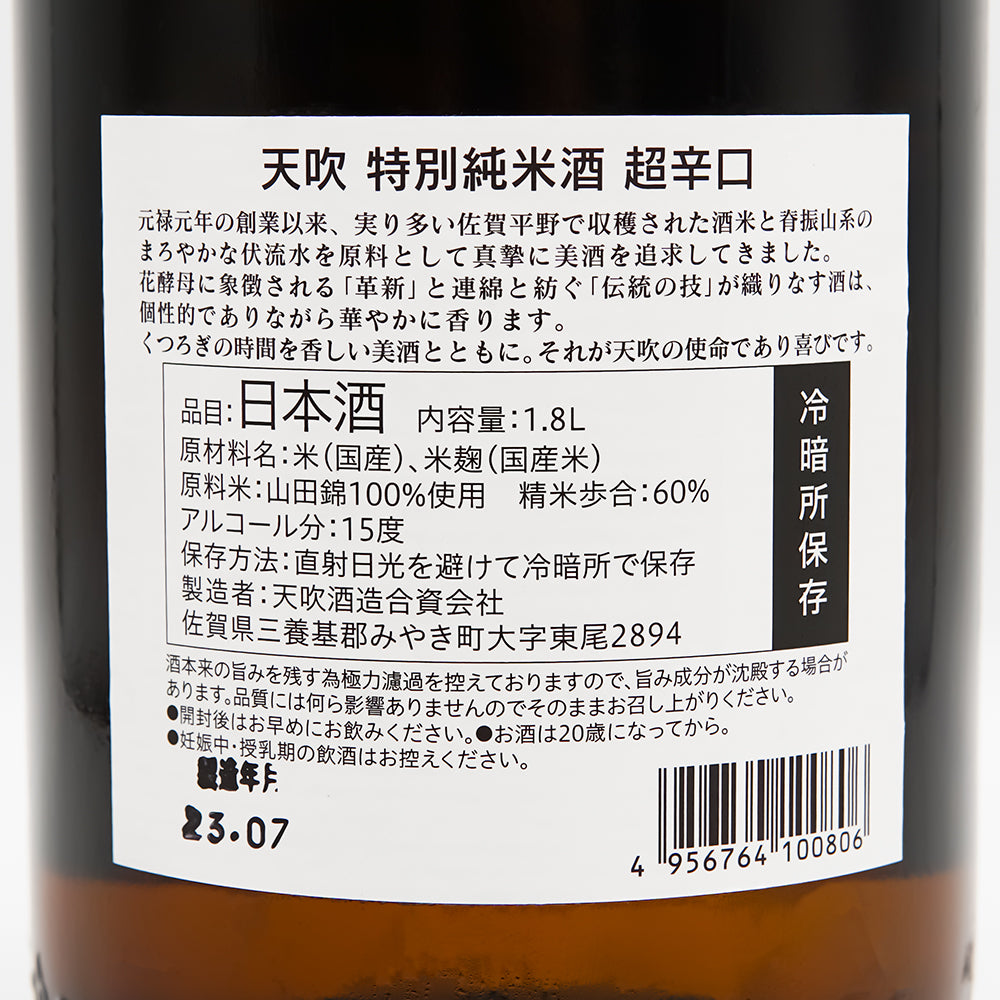 天吹(あまぶき) 特別純米酒 超辛口の裏ラベル