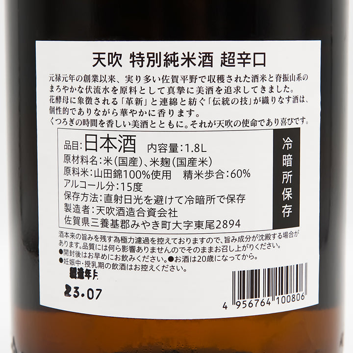天吹(あまぶき) 特別純米酒 超辛口の裏ラベル