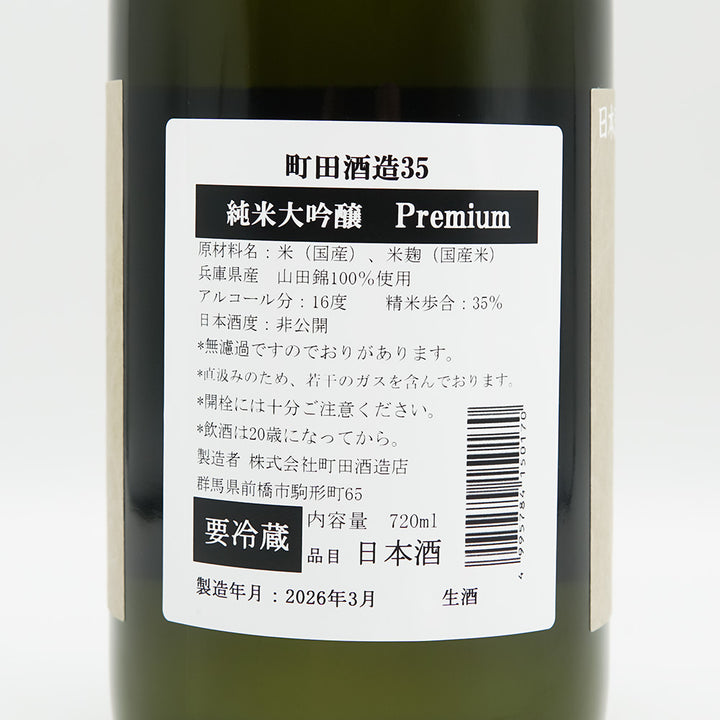町田酒造(まちだしゅぞう) Premium 純米大吟醸35 生酒の裏ラベル