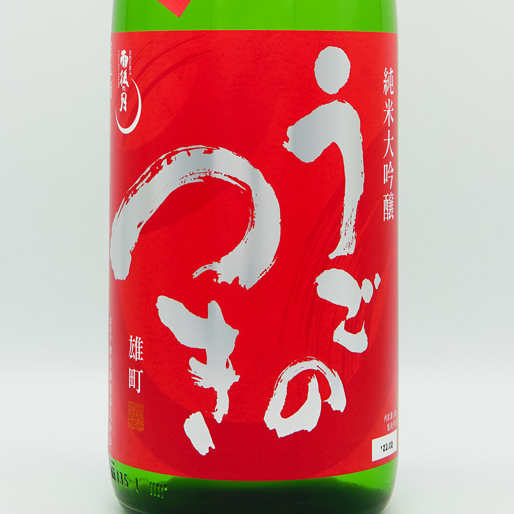 The Moon After the Rain (Ugo no Tsuki) Junmai Daiginjo Unfiltered Nama Genshu Omachi 720ml/1800ml [Cool delivery recommended]