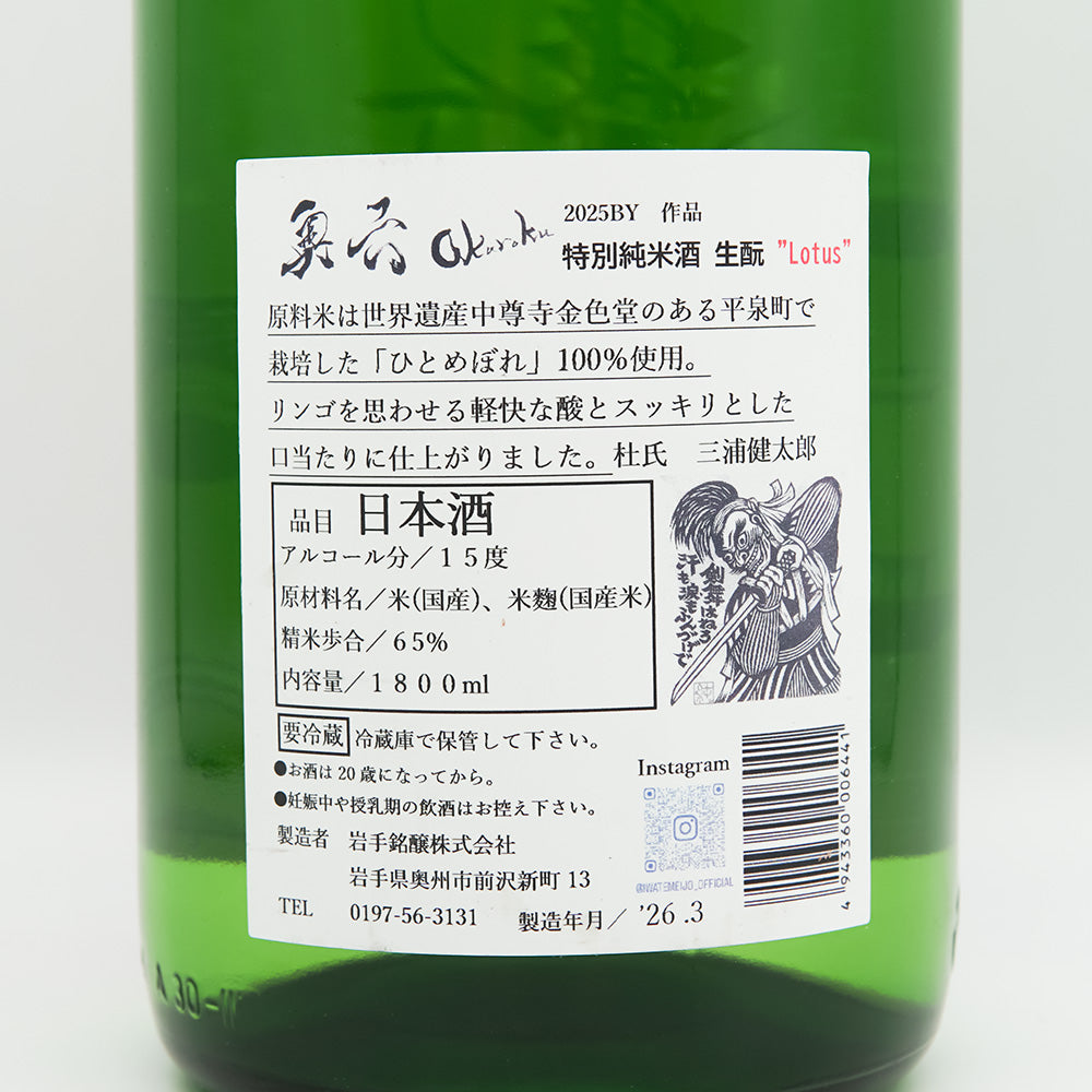奥六(おくろく) 特別純米 生酛 Lotusの裏ラベル