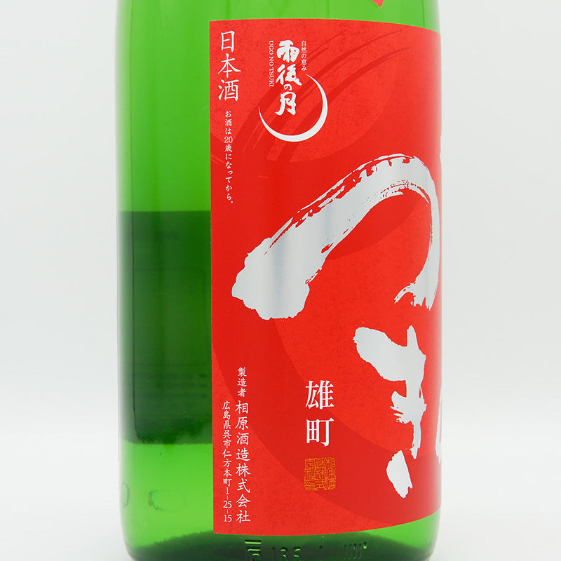 The Moon After the Rain (Ugo no Tsuki) Junmai Daiginjo Unfiltered Nama Genshu Omachi 720ml/1800ml [Cool delivery recommended]