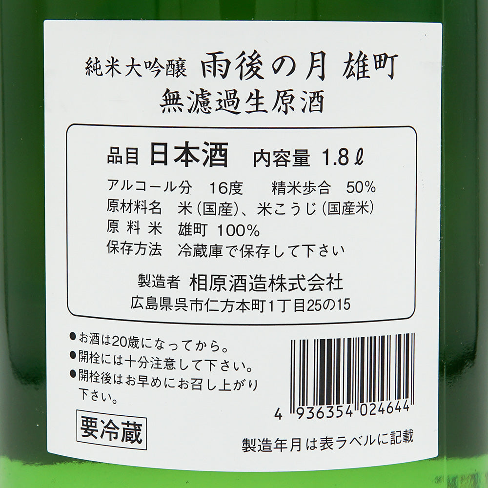 The Moon After the Rain (Ugo no Tsuki) Junmai Daiginjo Unfiltered Nama Genshu Omachi 720ml/1800ml [Cool delivery recommended]