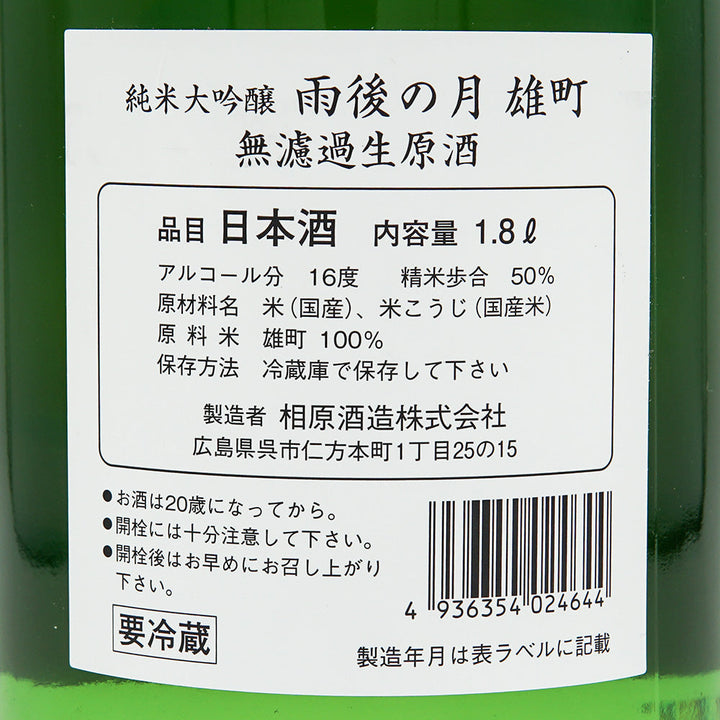 The Moon After the Rain (Ugo no Tsuki) Junmai Daiginjo Unfiltered Nama Genshu Omachi 720ml/1800ml [Cool delivery recommended]