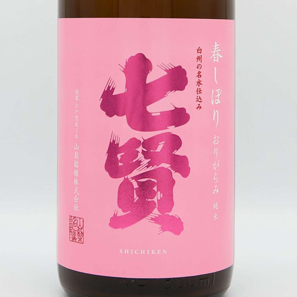 七賢(しちけん) 純米生酒 春しぼり おりがらみ 720ml/1800ml【クール便必須】
