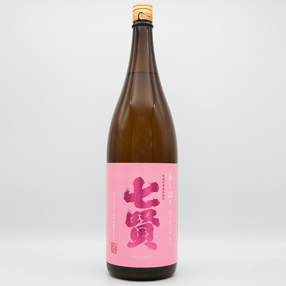 七賢(しちけん) 純米生酒 春しぼり おりがらみ 720ml/1800ml【クール便必須】