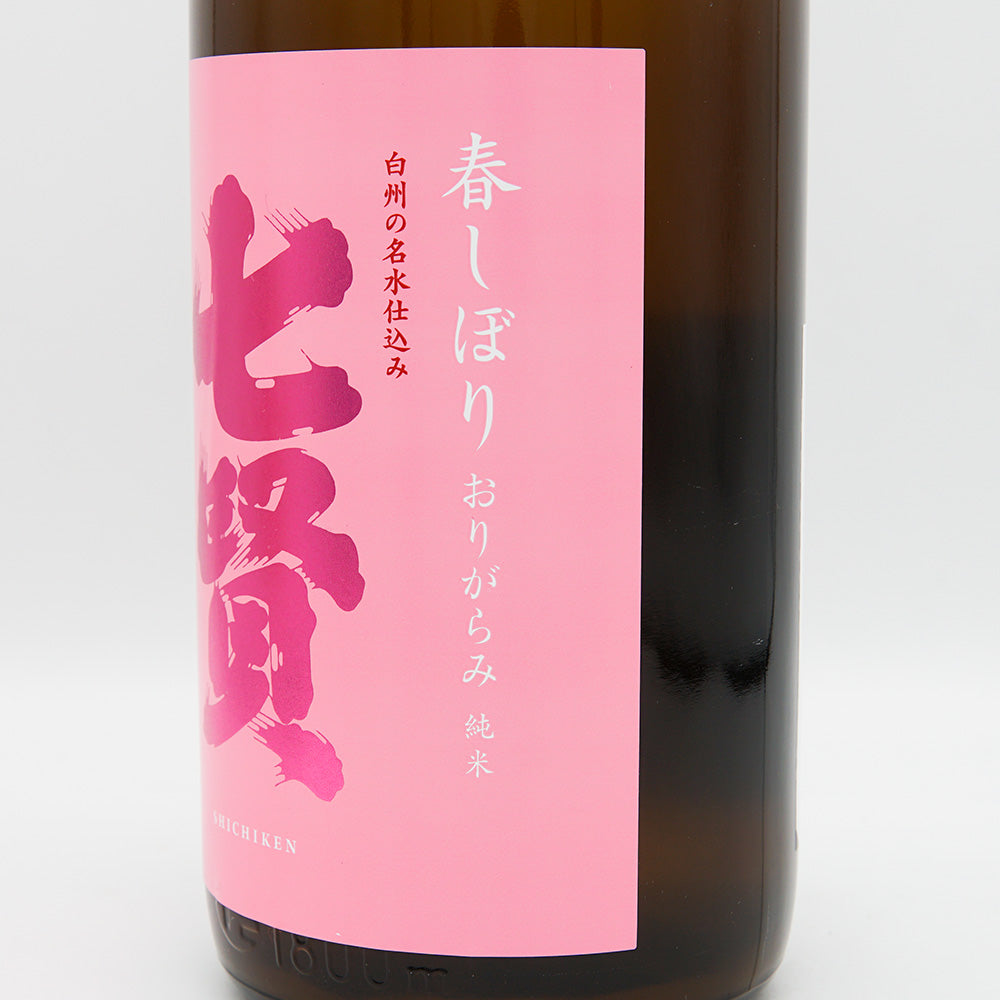 七賢(しちけん) 純米生酒 春しぼり おりがらみ 720ml/1800ml【クール便必須】