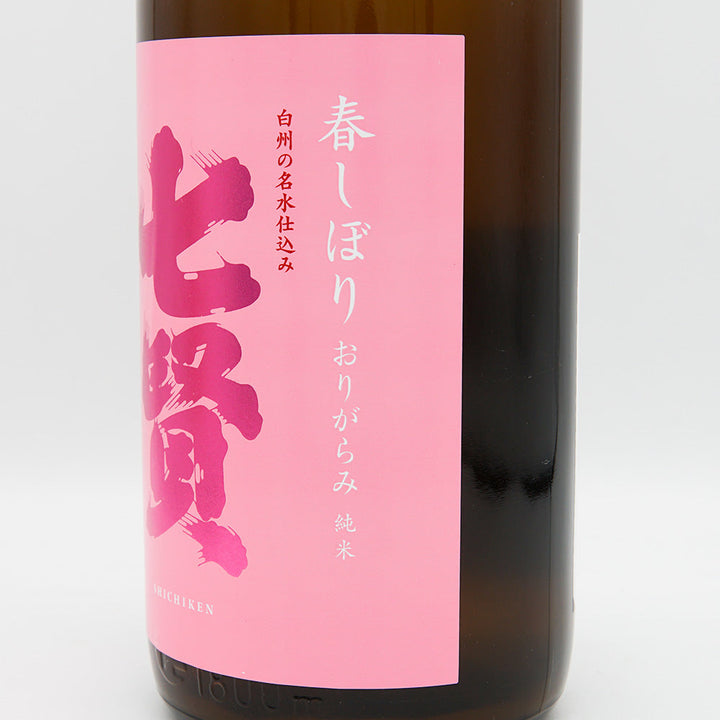 七賢(しちけん) 純米生酒 春しぼり おりがらみ 720ml/1800ml【クール便必須】