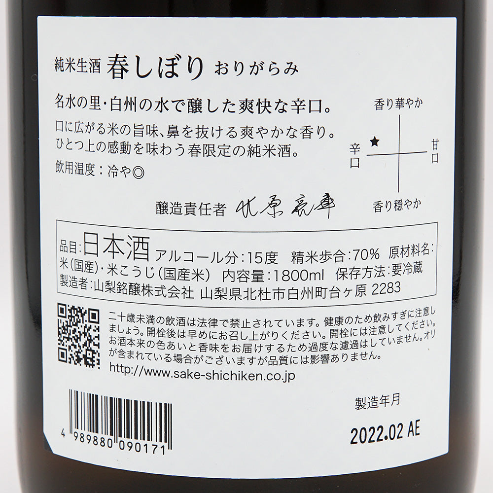 七賢(しちけん) 純米生酒 春しぼり おりがらみ 720ml/1800ml【クール便必須】