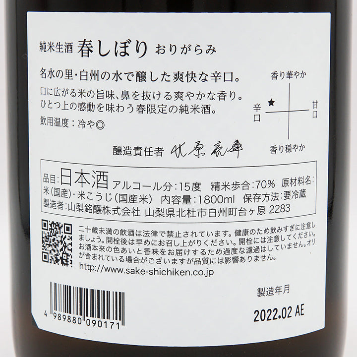 七賢(しちけん) 純米生酒 春しぼり おりがらみ 720ml/1800ml【クール便必須】