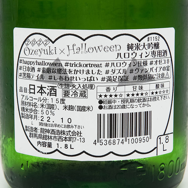 尾瀬の雪どけ(おぜのゆきどけ) 純米大吟醸 ハロウィン専用酒 720ml/1800ml