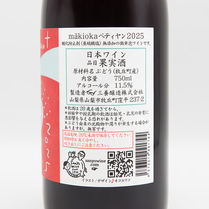 三養醸造(さんようじょうぞう) mäkiokaペティヤン 2025の裏ラベル