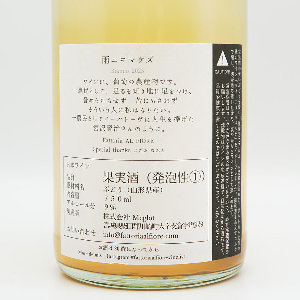 Fattoria AL FIORE(ファットリア アルフィオーレ) 雨ニモマケズ 白 2025の裏ラベル