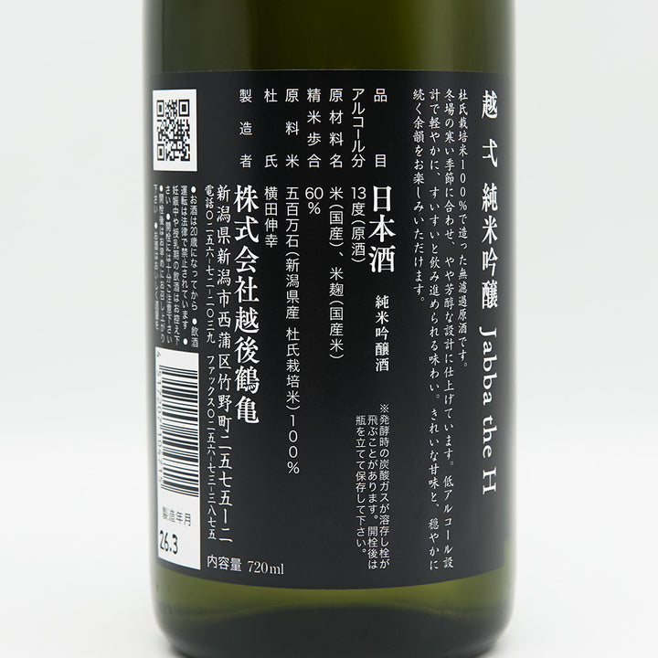 越弌(こしいち) 純米吟醸 Jabba the Hの裏ラベル