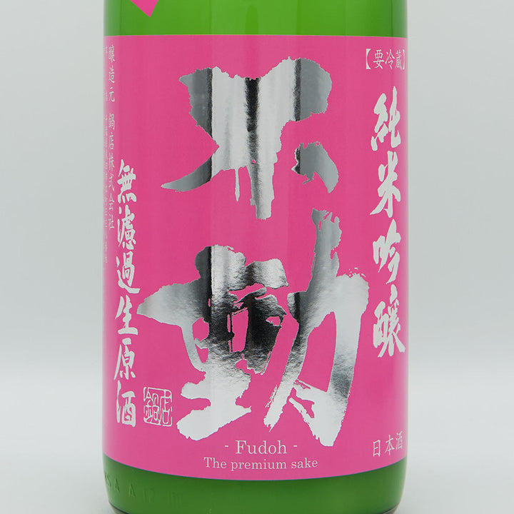 不動(ふどう) 純米吟醸 おりがらみ 無濾過生原酒 720ml/1800ml【クール便必須】