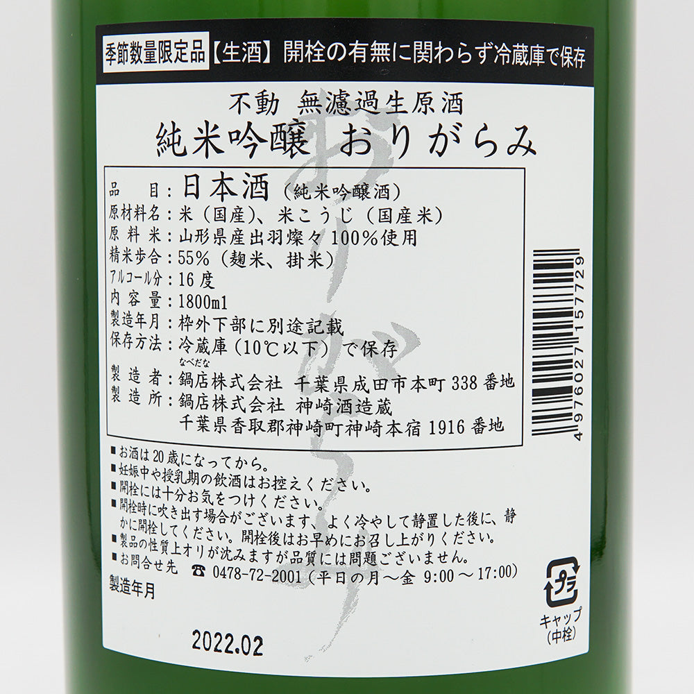 不動(ふどう) 純米吟醸 おりがらみ 無濾過生原酒 720ml/1800ml【クール便必須】