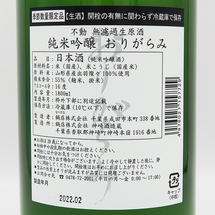 不動(ふどう) 純米吟醸 おりがらみ 無濾過生原酒 720ml/1800ml【クール便必須】