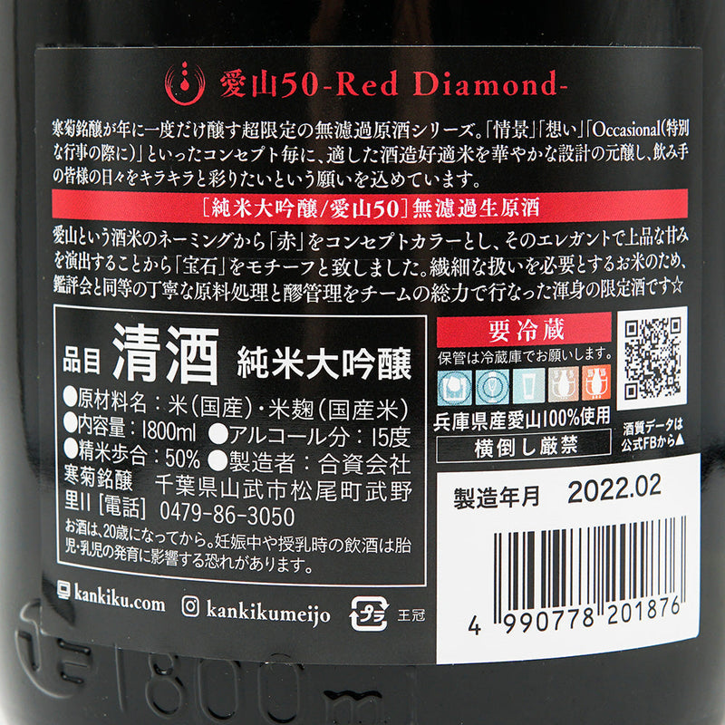 Kankiku Aizan 50 -Red Diamond- Junmai Daiginjo Unfiltered Unprocessed Sake 720ml/1800ml [Cool delivery recommended]