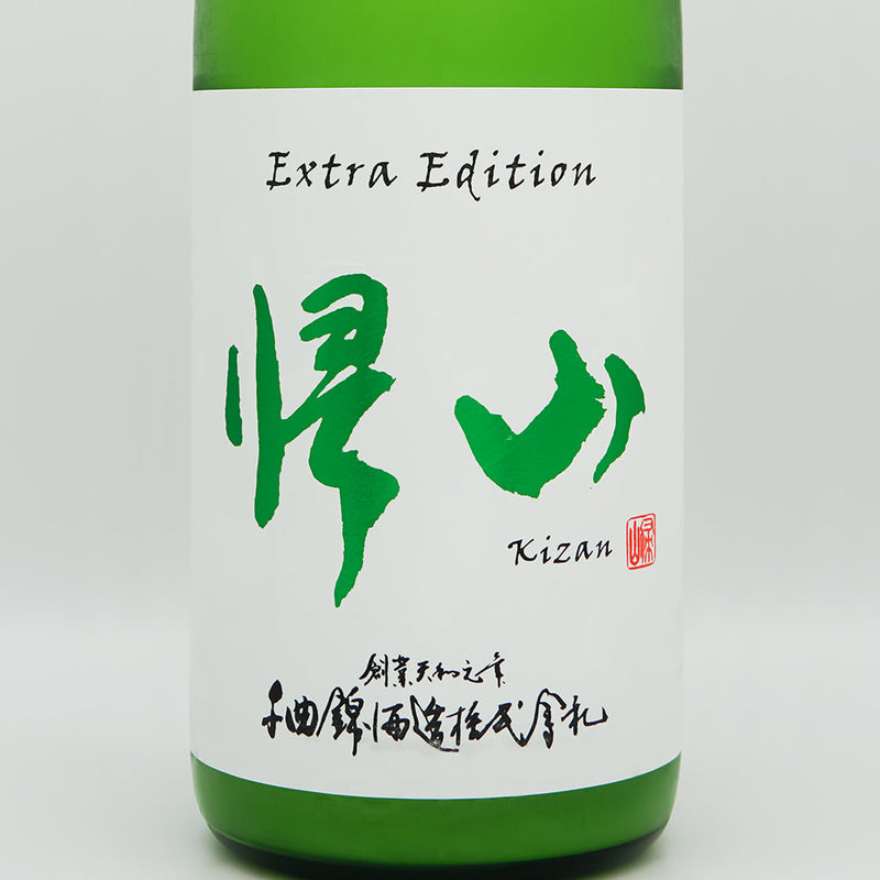 帰山(きざん) Extra Edition 純米大吟醸 無濾過生原酒のラベル
